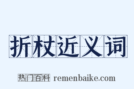折杖近义词是什么意思的图片